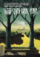 Cover of 貓頭鷹男