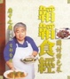 Cover of 韜韜食經