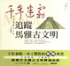 Cover of 千年迷霧追蹤馬雅古文明