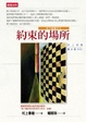 Cover of 約束的場所