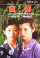 Cover of 古都