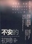 Cover of 不安的初啼