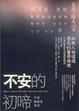 Cover of 不安的初啼