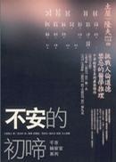 Image of 不安的初啼