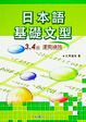 Cover of 日本語基礎文型