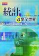 Cover of 統計，改變了世界