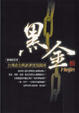 Cover of 黑金