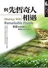 與先哲奇人相遇