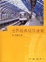Cover of '世界经典城铁建筑'