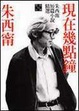 Cover of 現在幾點鐘