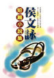 Cover of 侯文詠短篇小說集