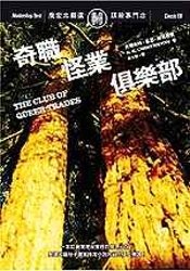 奇職怪業俱樂部的圖像