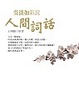 Cover of 吳淡如新說人間詞話