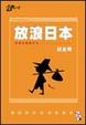 Cover of 放浪日本