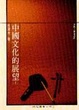 Cover of 中國文化的展望