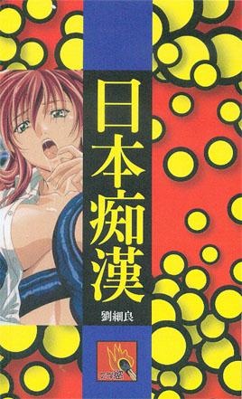 更多有關 日本痴漢 的事情