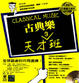Cover of 古典樂天才班