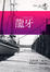 Cover of "龍牙"