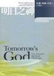 Cover of 明日之神