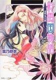 彩雲国物語 漆黒の月の宴