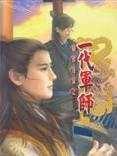 一代軍師(14)