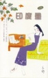 Cover of 印度墨