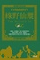 <span class='translatable' lang='Cover of '{[title]}''>Cover of '綠野仙蹤'</span>