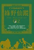 綠野仙蹤