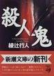 Cover of 殺人鬼