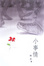 Cover of "小事情"