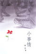 Cover of 小事情
