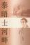 Cover of 泰晤士河畔