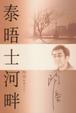 Cover of 泰晤士河畔