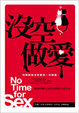 Cover of 沒空做愛