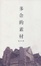 Cover of '多余的素材'