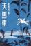 Cover of "天馬集(三版)"
