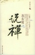 Cover of 苏东坡说禅