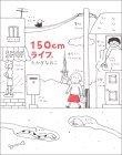 150cmライフ。