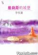 Cover of 維納斯的城堡