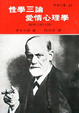 Cover of 性學三論．愛情心理學