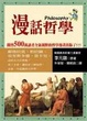 Cover of 漫話哲學