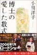 Cover of 博士の愛した数式