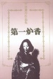 Cover of 第一炉香