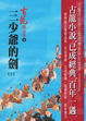 Cover of 三少爺的劍(上)