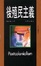 Cover of 後殖民主義