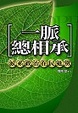 Cover of 一脈總相承