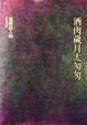 Cover of 酒肉歲月太匆匆