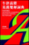 Cover of Oxford Advanced Learners English Chinese