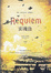 Cover of "安魂曲"