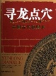 Cover of 寻龙点穴